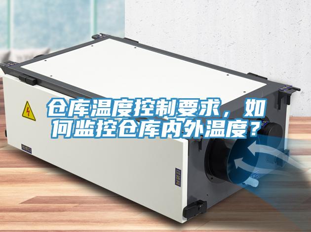 倉庫溫度控制要求，如何監(jiān)控倉庫內(nèi)外溫度？