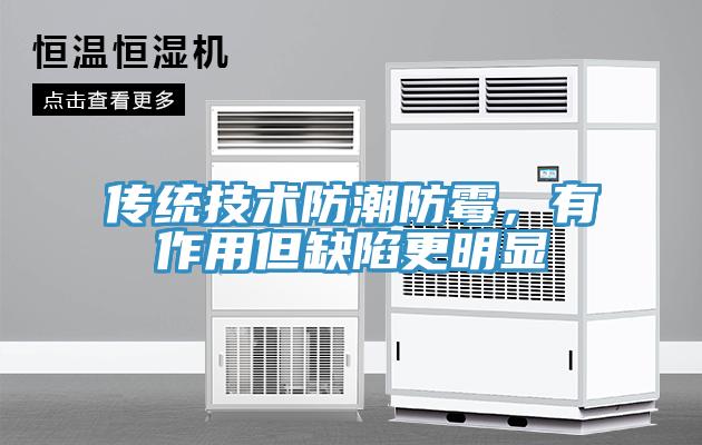 傳統(tǒng)技術防潮防霉，有作用但缺陷更明顯