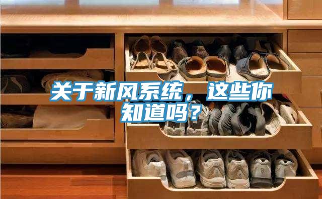 關(guān)于新風(fēng)系統(tǒng)，這些你知道嗎？