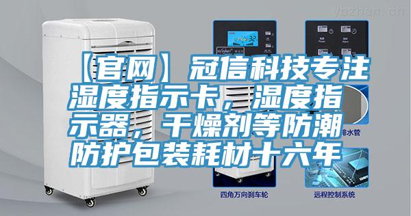 【官網(wǎng)】冠信科技專注濕度指示卡，濕度指示器，干燥劑等防潮防護包裝耗材十六年