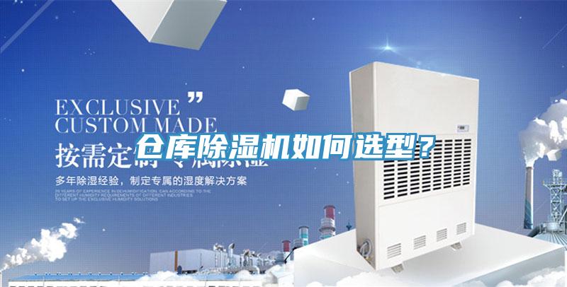 倉庫除濕機(jī)如何選型？