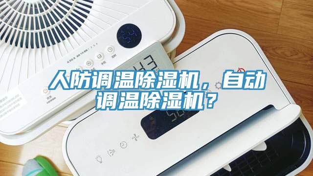 人防調(diào)溫除濕機，自動調(diào)溫除濕機？