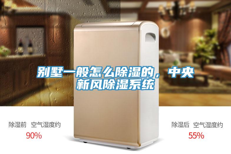別墅一般怎么除濕的，中央新風(fēng)除濕系統(tǒng)