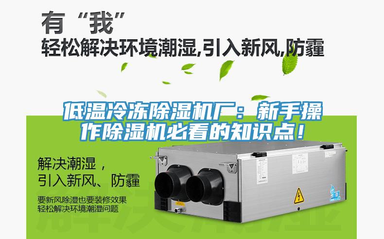 低溫冷凍除濕機廠：新手操作除濕機必看的知識點！