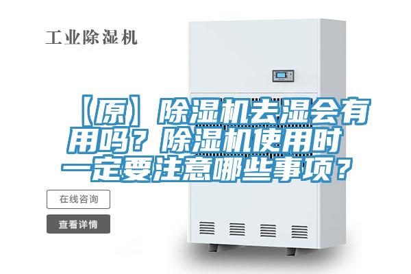 【原】除濕機去濕會有用嗎？除濕機使用時一定要注意哪些事項？