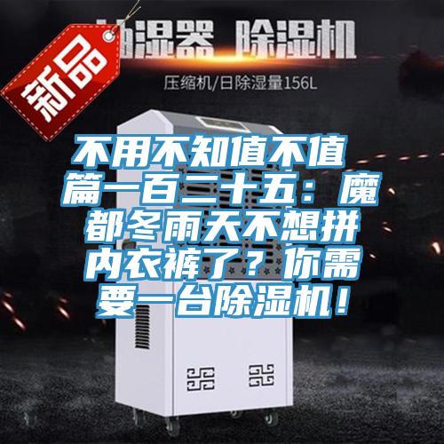 不用不知值不值 篇一百二十五：魔都冬雨天不想拼內(nèi)衣褲了？你需要一臺除濕機！