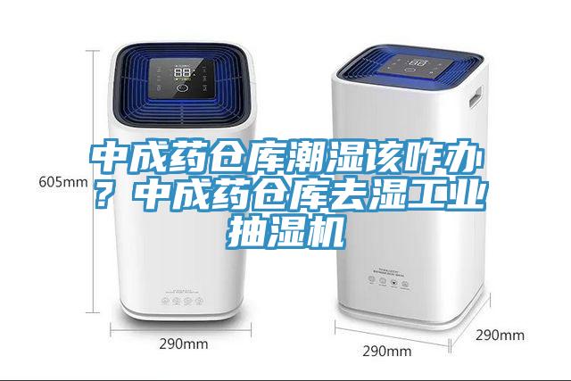 中成藥倉庫潮濕該咋辦？中成藥倉庫去濕工業(yè)抽濕機