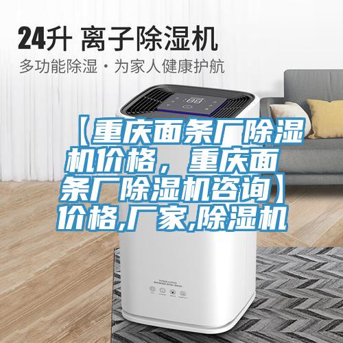 【重慶面條廠除濕機(jī)價(jià)格，重慶面條廠除濕機(jī)咨詢】價(jià)格,廠家,除濕機(jī)