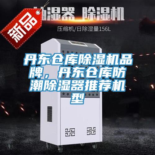 丹東倉庫除濕機(jī)品牌，丹東倉庫防潮除濕器推薦機(jī)型