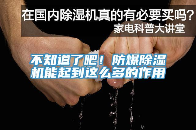 不知道了吧！防爆除濕機能起到這么多的作用