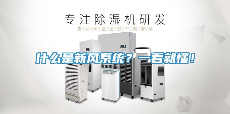 什么是新風系統(tǒng)？一看就懂！