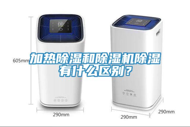 加熱除濕和除濕機(jī)除濕有什么區(qū)別？