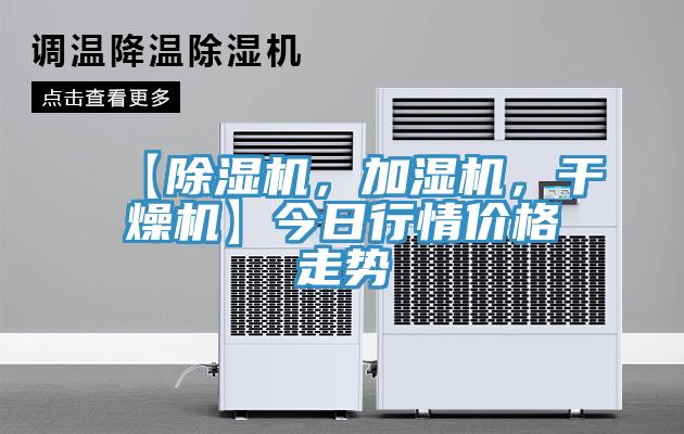 【除濕機，加濕機，干燥機】今日行情價格走勢