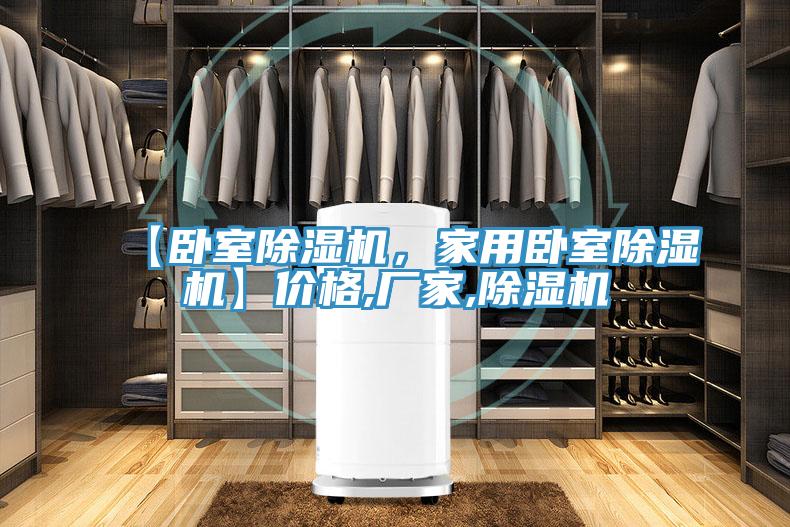 【臥室除濕機(jī)，家用臥室除濕機(jī)】?jī)r(jià)格,廠家,除濕機(jī)