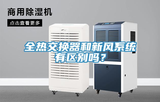 全熱交換器和新風(fēng)系統(tǒng)有區(qū)別嗎？