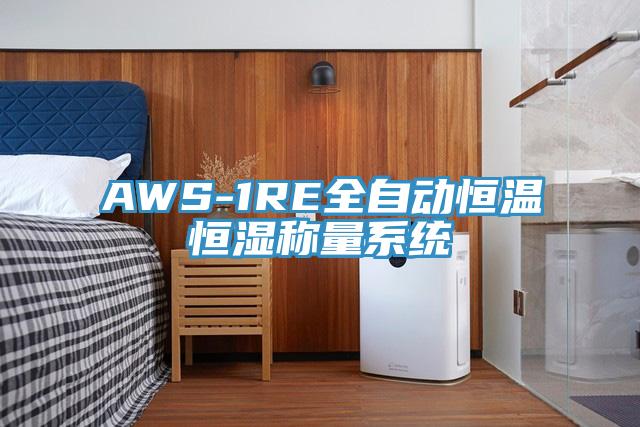 AWS-1RE全自動(dòng)恒溫恒濕稱(chēng)量系統(tǒng)