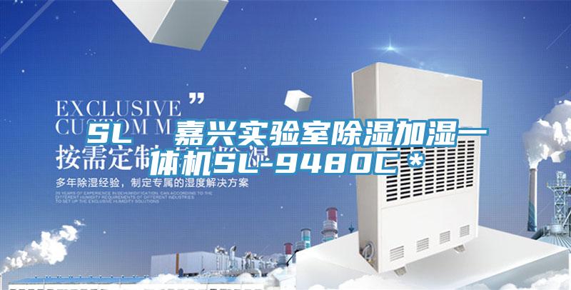 SL  嘉興實驗室除濕加濕一體機(jī)SL-9480C＊