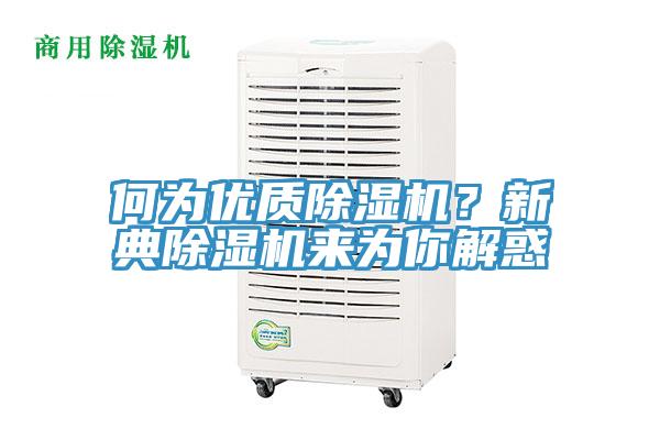 何為優(yōu)質(zhì)除濕機？新典除濕機來為你解惑