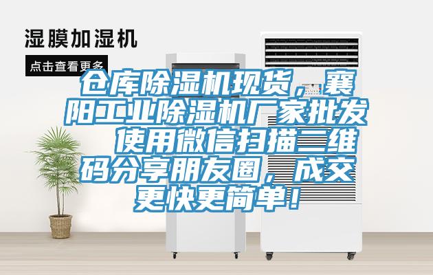 倉庫除濕機(jī)現(xiàn)貨，襄陽工業(yè)除濕機(jī)廠家批發(fā)  使用微信掃描二維碼分享朋友圈，成交更快更簡單！