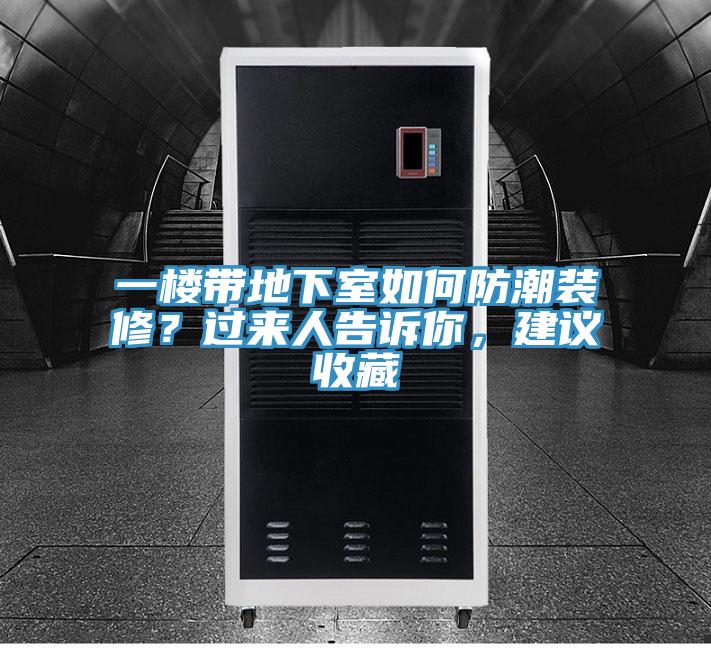 一樓帶地下室如何防潮裝修？過來人告訴你，建議收藏
