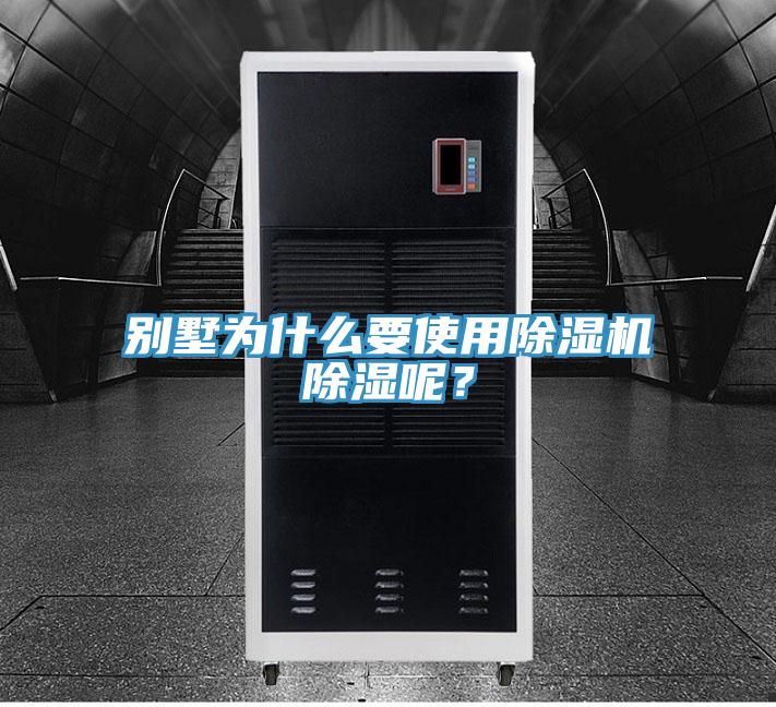 別墅為什么要使用除濕機(jī)除濕呢？