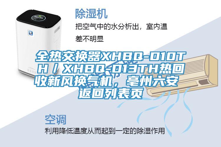 全熱交換器XHBQ-D10TH／XHBQ-D13TH熱回收新風(fēng)換氣機(jī)，亳州六安 返回列表頁(yè)
