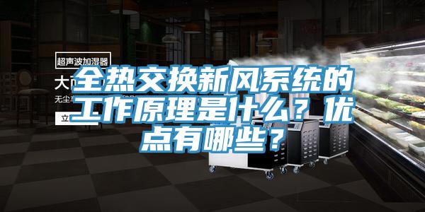 全熱交換新風(fēng)系統(tǒng)的工作原理是什么？優(yōu)點有哪些？