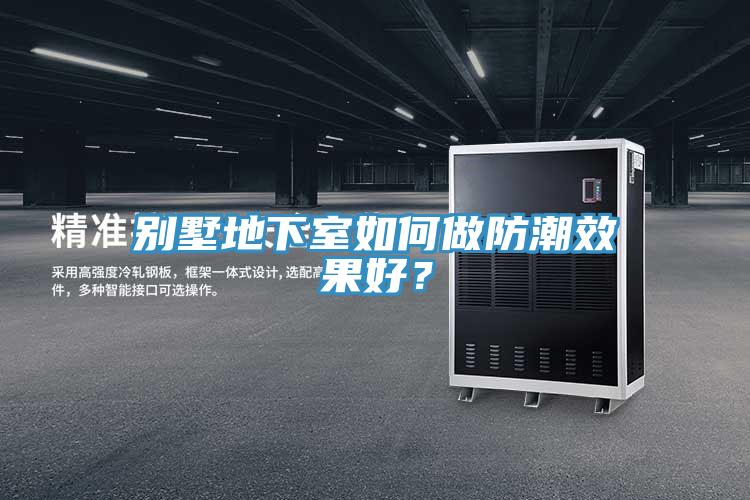 別墅地下室如何做防潮效果好？
