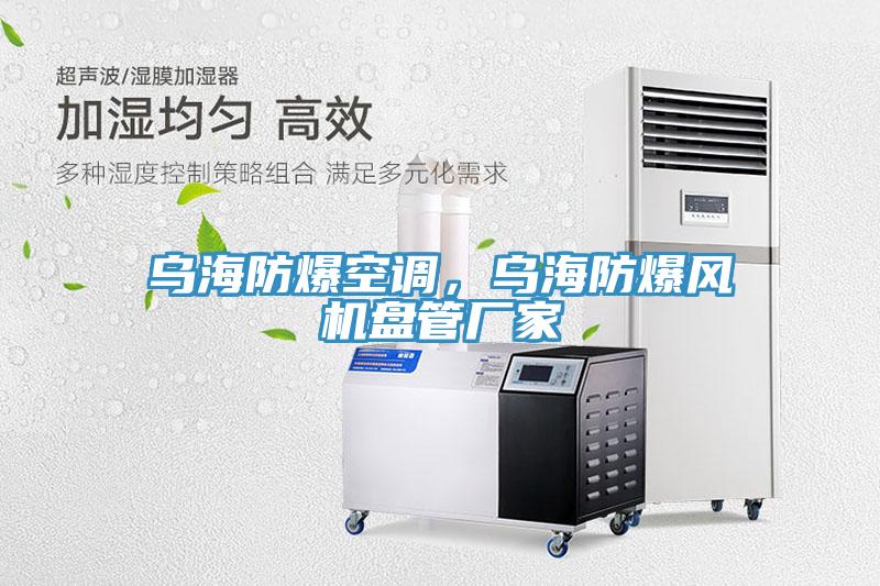 烏海防爆空調(diào)，烏海防爆風(fēng)機盤管廠家
