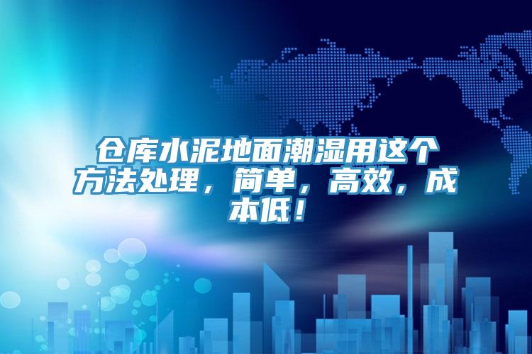 倉庫水泥地面潮濕用這個方法處理，簡單，高效，成本低！