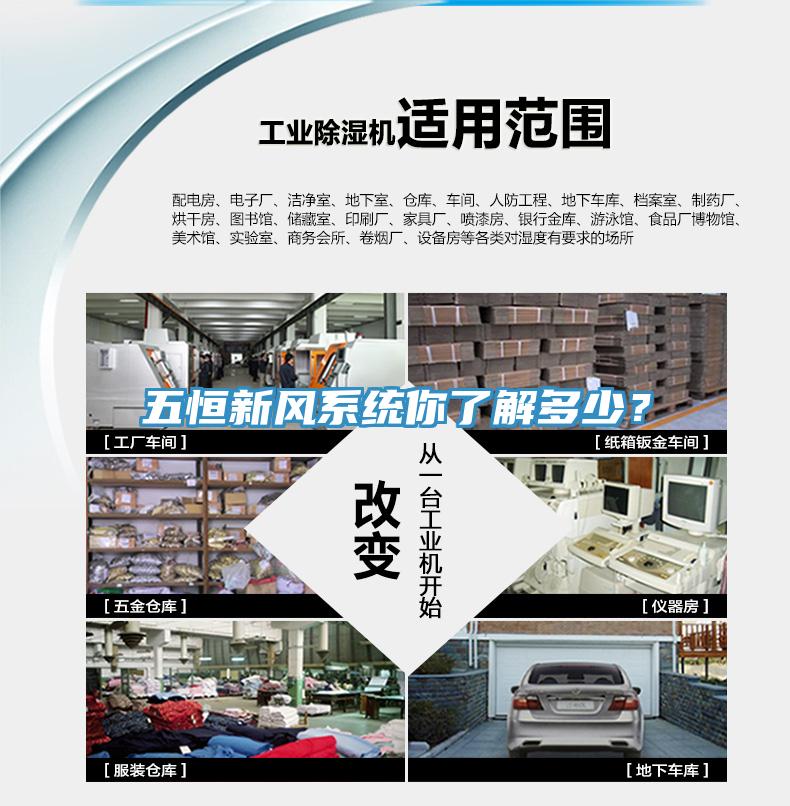 五恒新風(fēng)系統(tǒng)你了解多少？