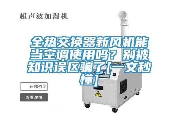 全熱交換器新風(fēng)機(jī)能當(dāng)空調(diào)使用嗎？別被知識(shí)誤區(qū)騙了[一文秒懂]
