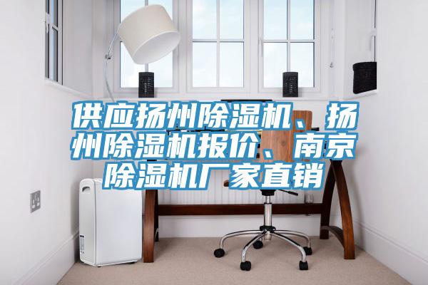 供應(yīng)揚州除濕機、揚州除濕機報價、南京除濕機廠家直銷