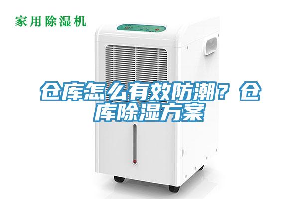 倉庫怎么有效防潮？倉庫除濕方案