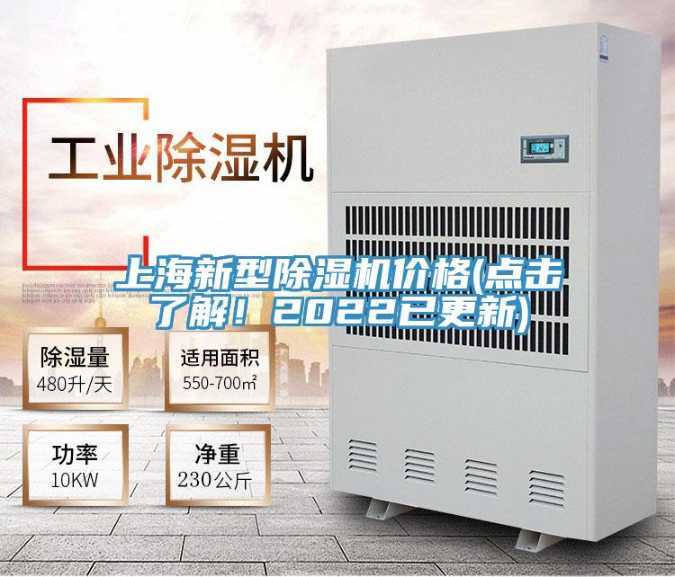 上海新型除濕機(jī)價(jià)格(點(diǎn)擊了解！2022已更新)