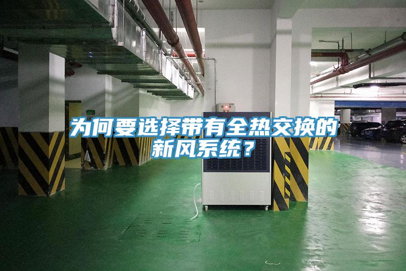 為何要選擇帶有全熱交換的新風(fēng)系統(tǒng)？