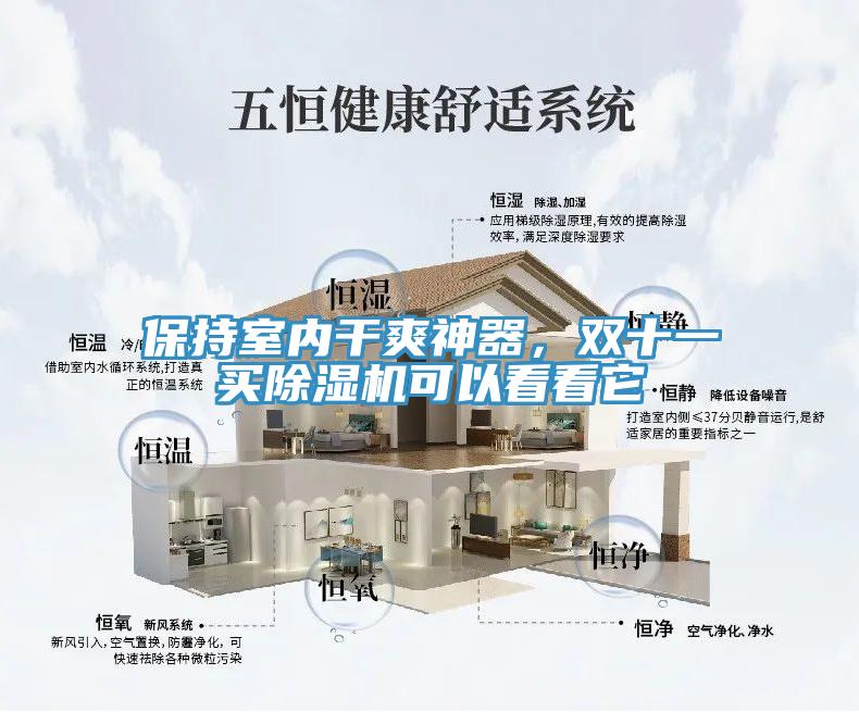 保持室內(nèi)干爽神器，雙十一買除濕機可以看看它