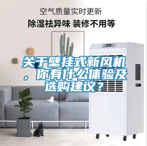 關(guān)于壁掛式新風(fēng)機(jī)，你有什么體驗(yàn)及選購(gòu)建議？