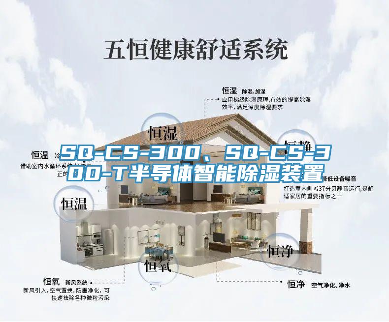 SQ-CS-300、SQ-CS-300-T半導(dǎo)體智能除濕裝置