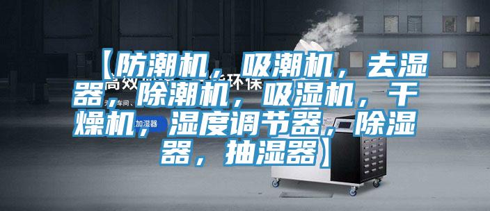 【防潮機(jī)，吸潮機(jī)，去濕器，除潮機(jī)，吸濕機(jī)，干燥機(jī)，濕度調(diào)節(jié)器，除濕器，抽濕器】