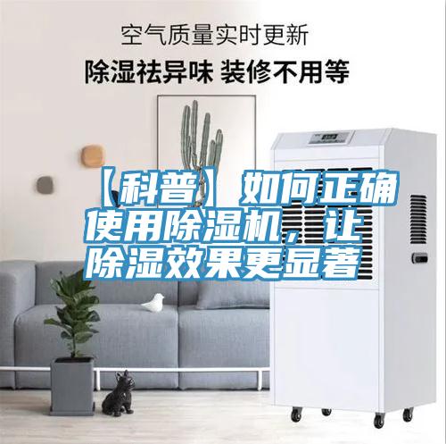 【科普】如何正確使用除濕機(jī)，讓除濕效果更顯著