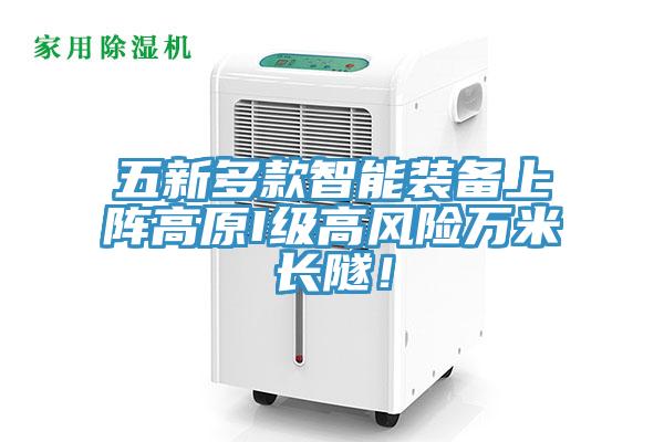 五新多款智能裝備上陣高原I級高風(fēng)險萬米長隧！