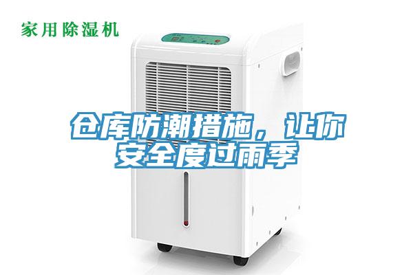 倉庫防潮措施，讓你安全度過雨季