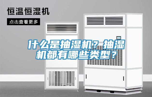 什么是抽濕機？抽濕機都有哪些類型？