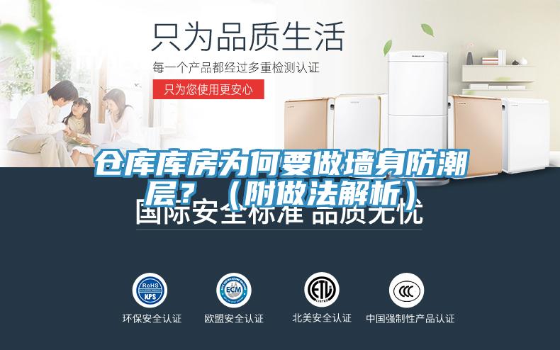 倉庫庫房為何要做墻身防潮層？（附做法解析）