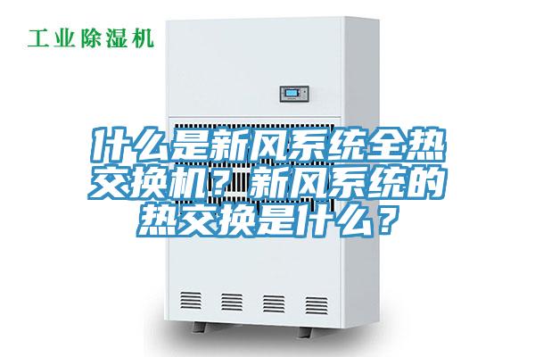 什么是新風系統(tǒng)全熱交換機？新風系統(tǒng)的熱交換是什么？
