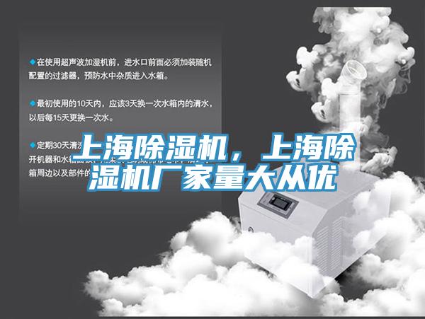 上海除濕機(jī)，上海除濕機(jī)廠家量大從優(yōu)