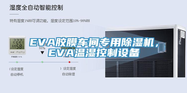 EVA膠膜車(chē)間專(zhuān)用除濕機(jī)，EVA溫濕控制設(shè)備