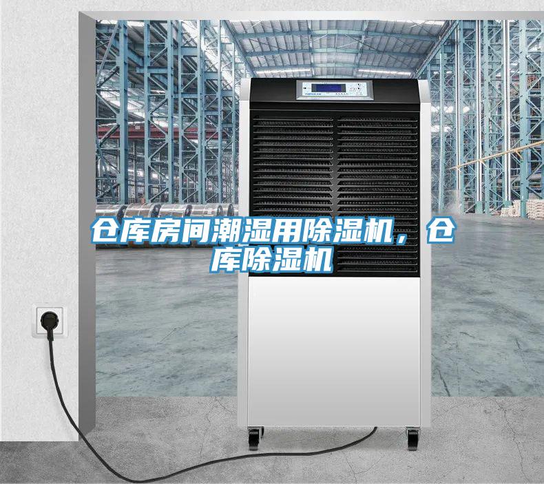 倉庫房間潮濕用除濕機(jī)，倉庫除濕機(jī)