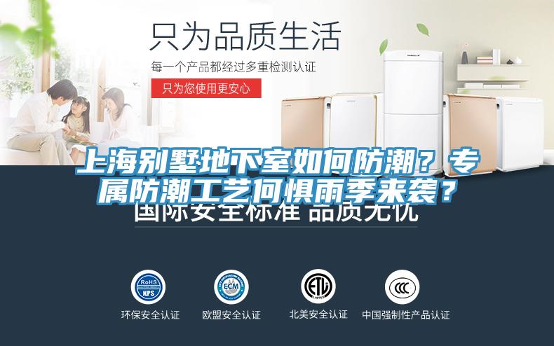 上海別墅地下室如何防潮？專屬防潮工藝何懼雨季來襲？